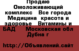 Продаю Омоложивающий комплекс - Все города Медицина, красота и здоровье » Витамины и БАД   . Московская обл.,Дубна г.